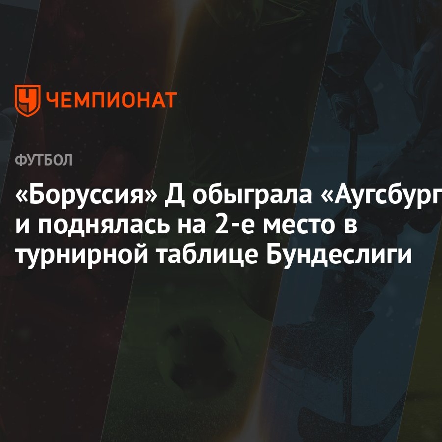 Borussiya D Obygrala Augsburg I Podnyalas Na 2 E Mesto V Turnirnoj Tablice Bundesligi Chempionat