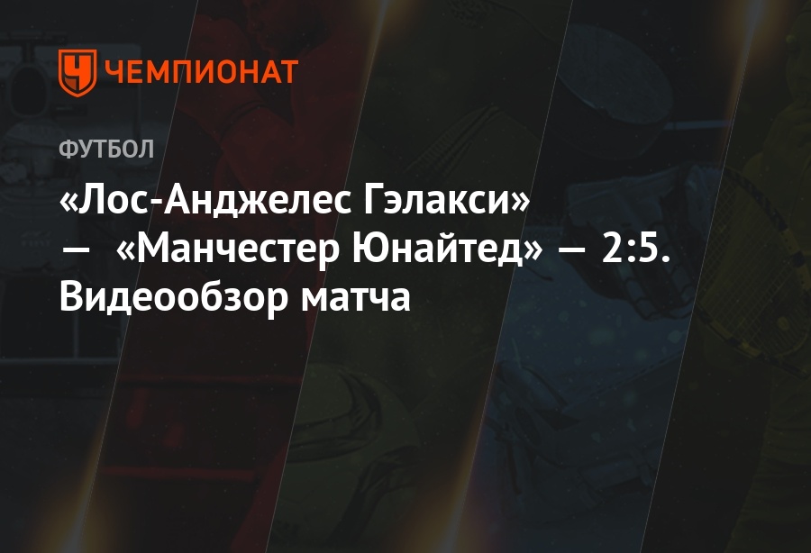 Ла гэлакси манчестер юнайтед Ла гэлакси манчестер юнайтед