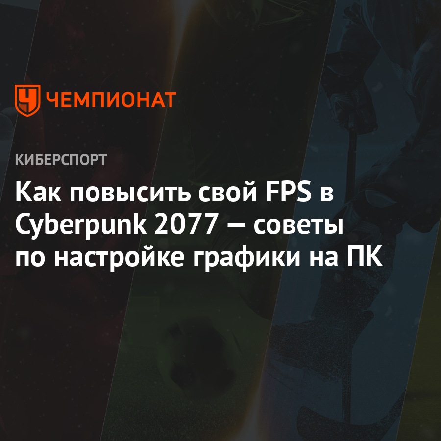 Настройки графики Cyberpunk 2077 — как настроить, как улучшить, как  повысить FPS - Чемпионат