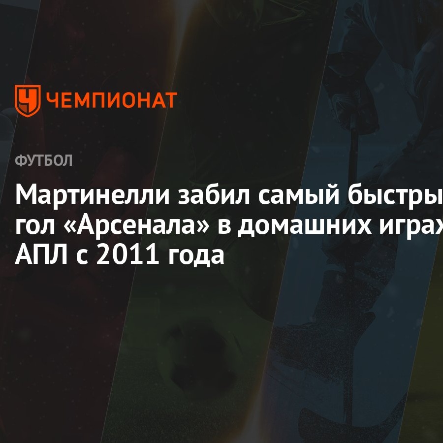 Мартинелли забил самый быстрый гол «Арсенала» в домашних играх АПЛ с 2011  года - Чемпионат