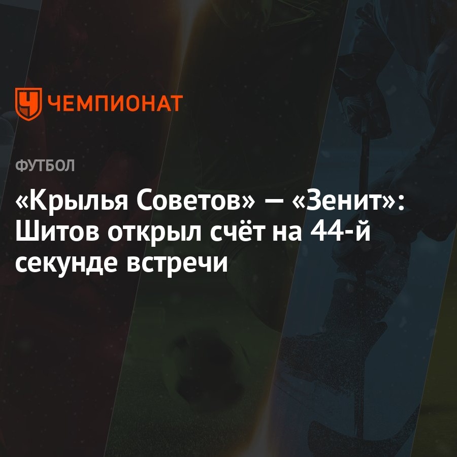 Крылья Советов» — «Зенит»: Шитов открыл счёт на 44-й секунде встречи -  Чемпионат