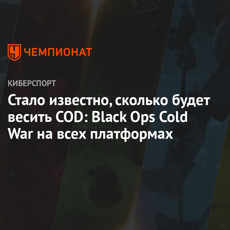 Стало известно, сколько будет весить COD: Black Ops Cold War на всех  платформах - Чемпионат