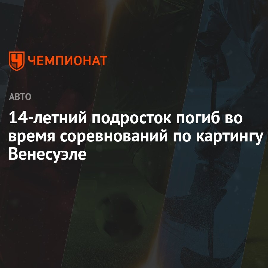 14-летний подросток погиб во время соревнований по картингу в Венесуэле