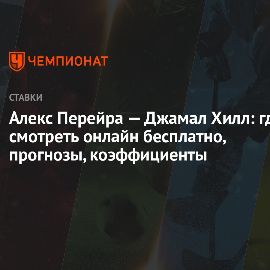 Алекс Перейра — Джамал Хилл: где смотреть онлайн бесплатно, прогнозы,  коэффициенты - Чемпионат