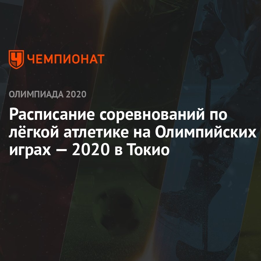 Лёгкая атлетика, Олимпиада-2020 в Токио — расписание соревнований, летние  Олимпийские игры — 2021 - Чемпионат