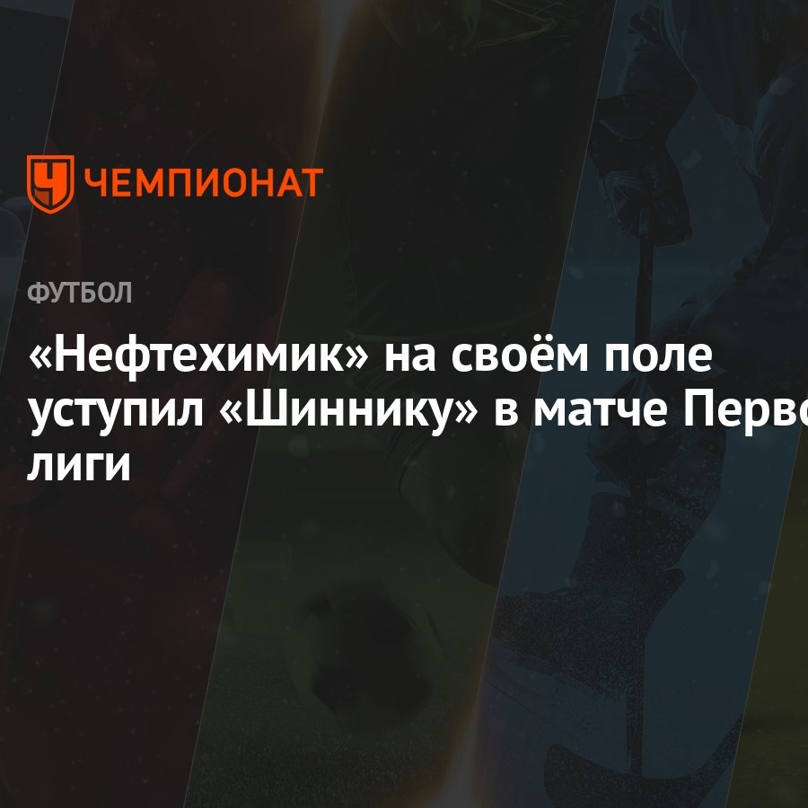 Нефтехимик — Шинник, 1:2; Сокол — Енисей, 0:2: результаты матчей 29-го тура  Первой лиги 24 апреля 2024 года - Чемпионат