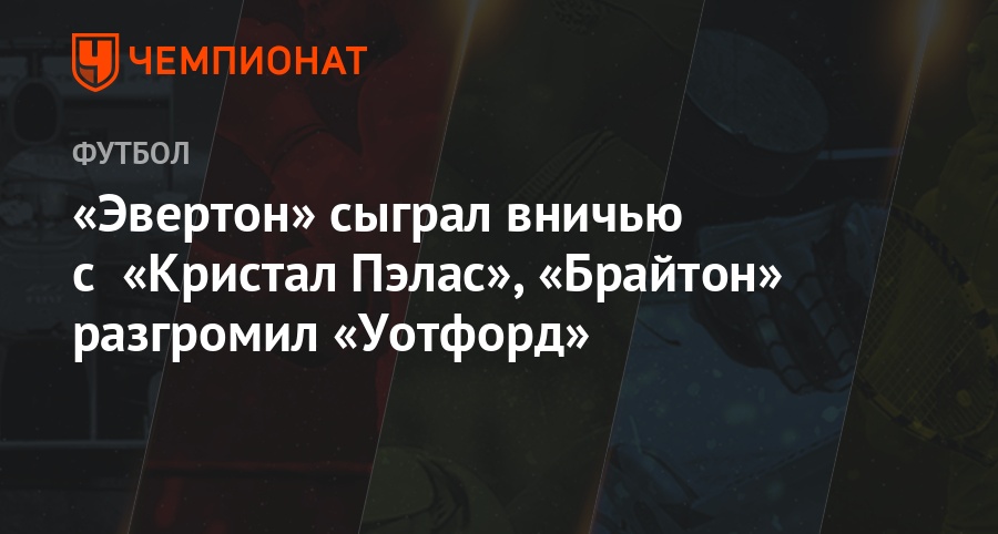 Результаты матчей квин парк р эвертон Результаты матчей квин парк р эвертон