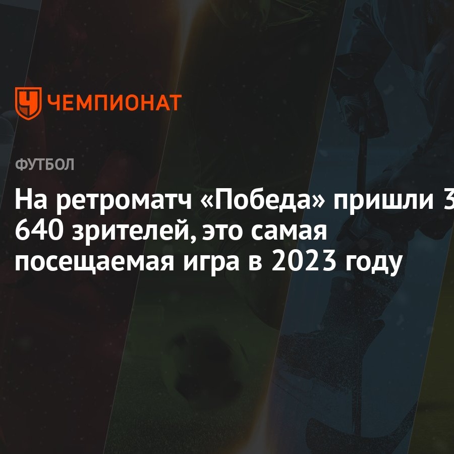 На ретроматч «Победа» пришли 36 640 зрителей, это самая посещаемая игра в  2023 году - Чемпионат