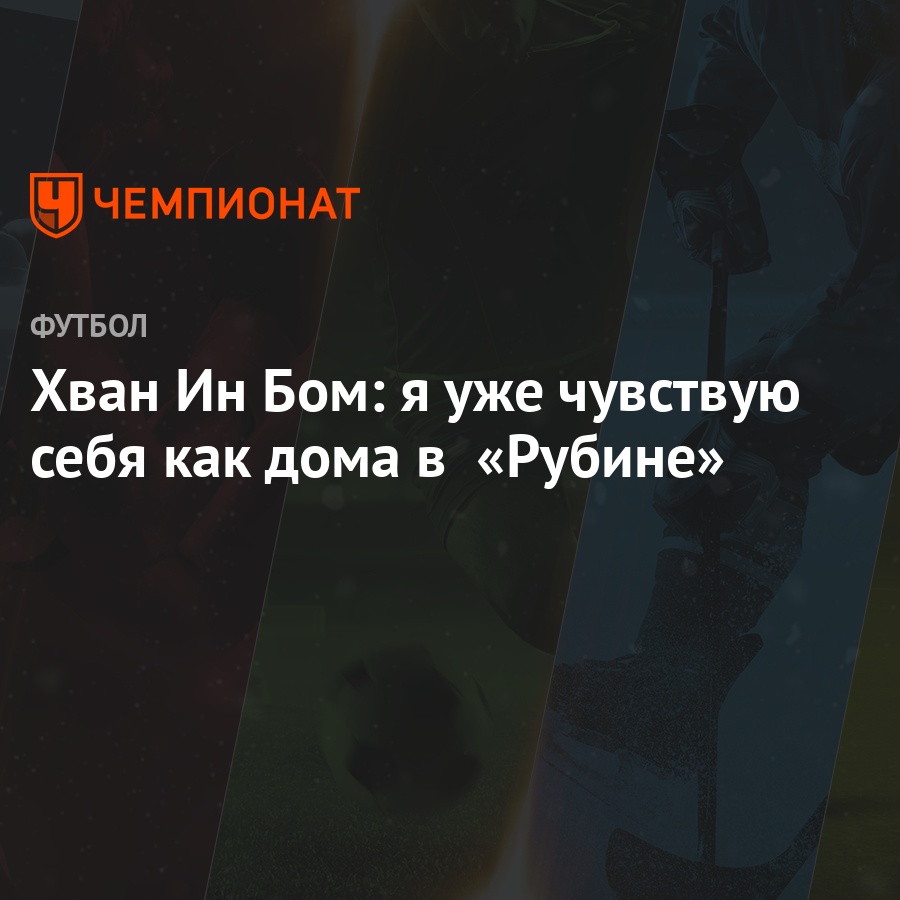 Хван Ин Бом: я уже чувствую себя как дома в «Рубине» - Чемпионат