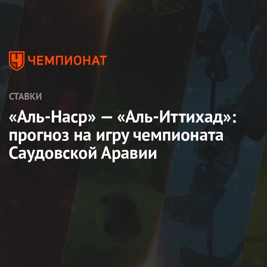 Аль-Наср» — «Аль-Иттихад»: прогноз на игру чемпионата Саудовской Аравии -  Чемпионат