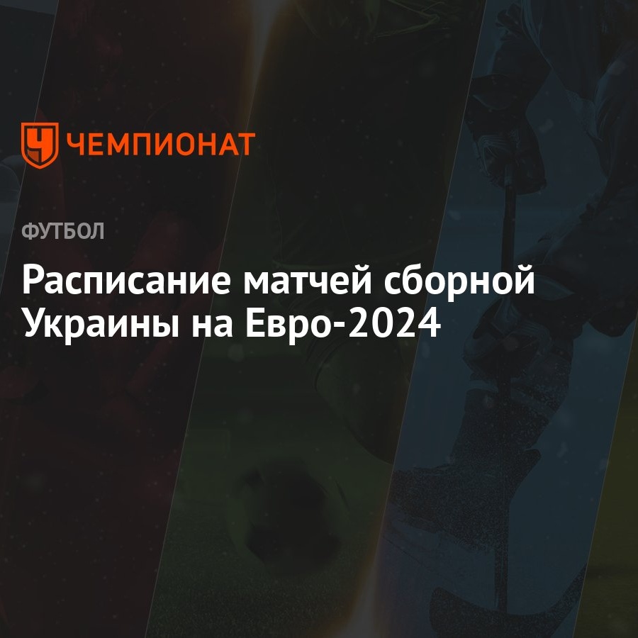 Расписание матчей сборной Украины на Евро-2024