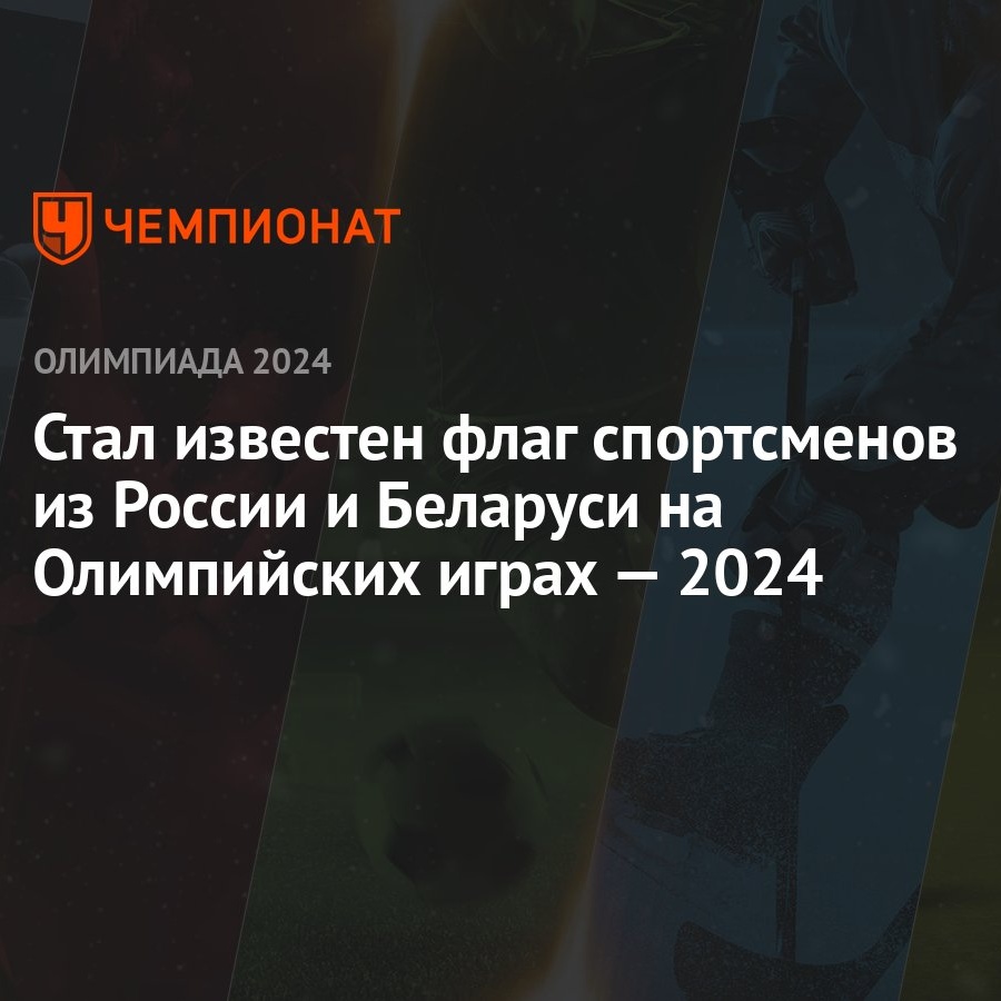 Стал известен флаг спортсменов из России и Беларуси на Олимпийских играх —  2024