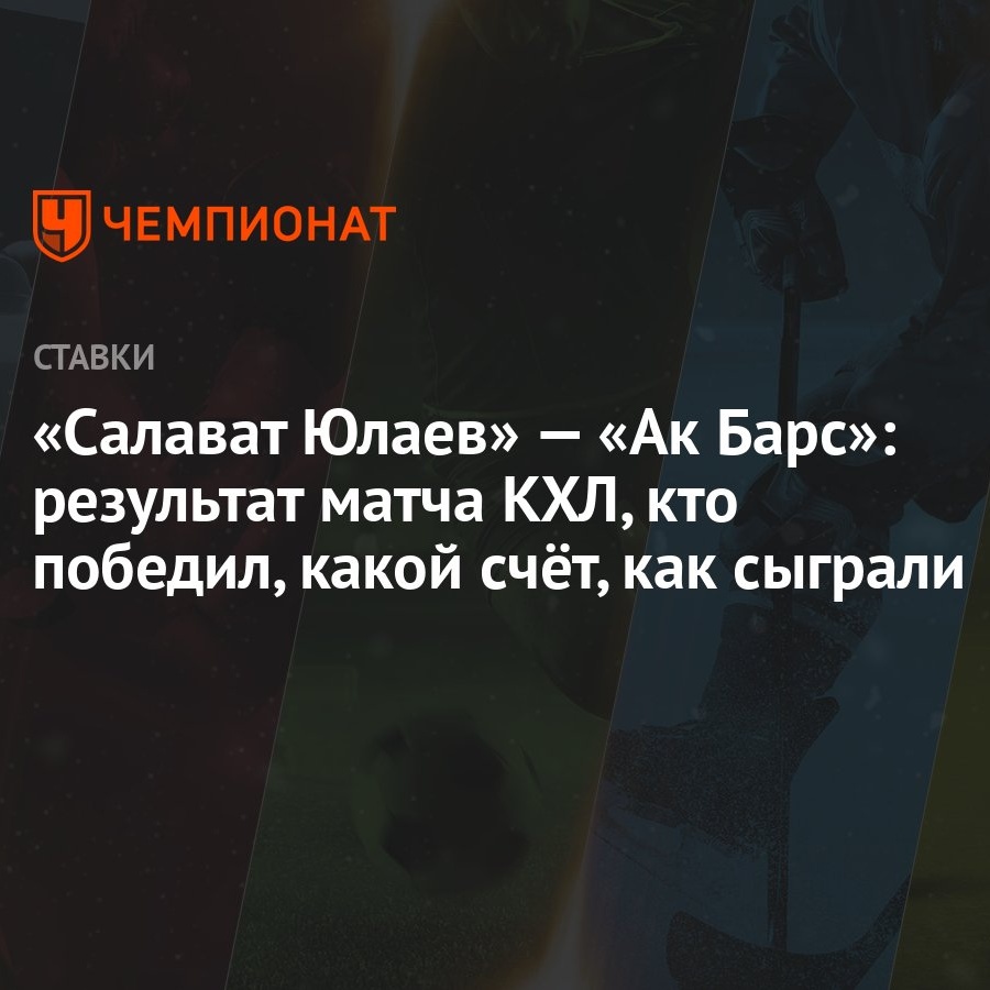 Салават Юлаев» — «Ак Барс»: результат матча КХЛ, кто победил, какой счёт,  как сыграли - Чемпионат