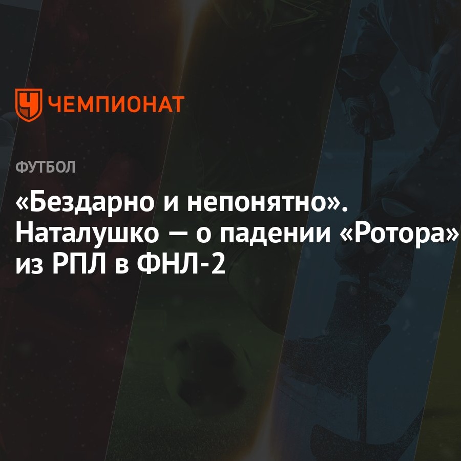 Бездарно и непонятно». Наталушко — о падении «Ротора» из РПЛ в ФНЛ-2 -  Чемпионат