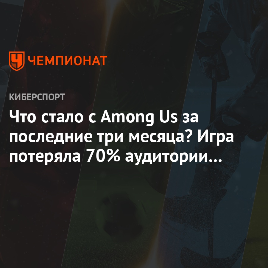 что произошло в Амонг ас за последние три месяца, как просела по аудитории  Амонг ас за 90 дней - Чемпионат