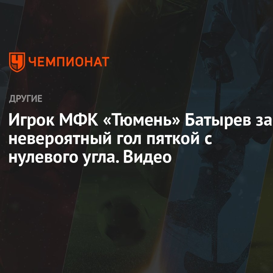 Игрок МФК «Тюмень» Батырев забил невероятный гол пяткой с нулевого угла.  Видео - Чемпионат