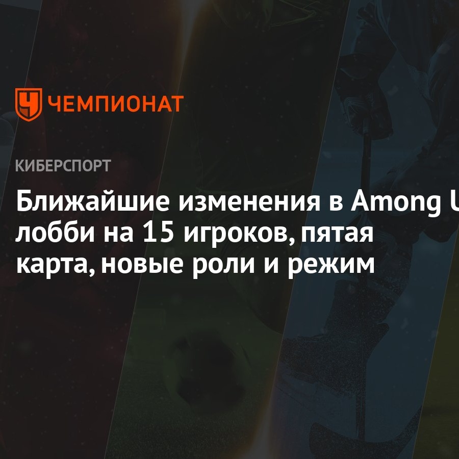 Ближайшие изменения в Among Us: лобби на 15 игроков, пятая карта, новые  роли и режим - Чемпионат