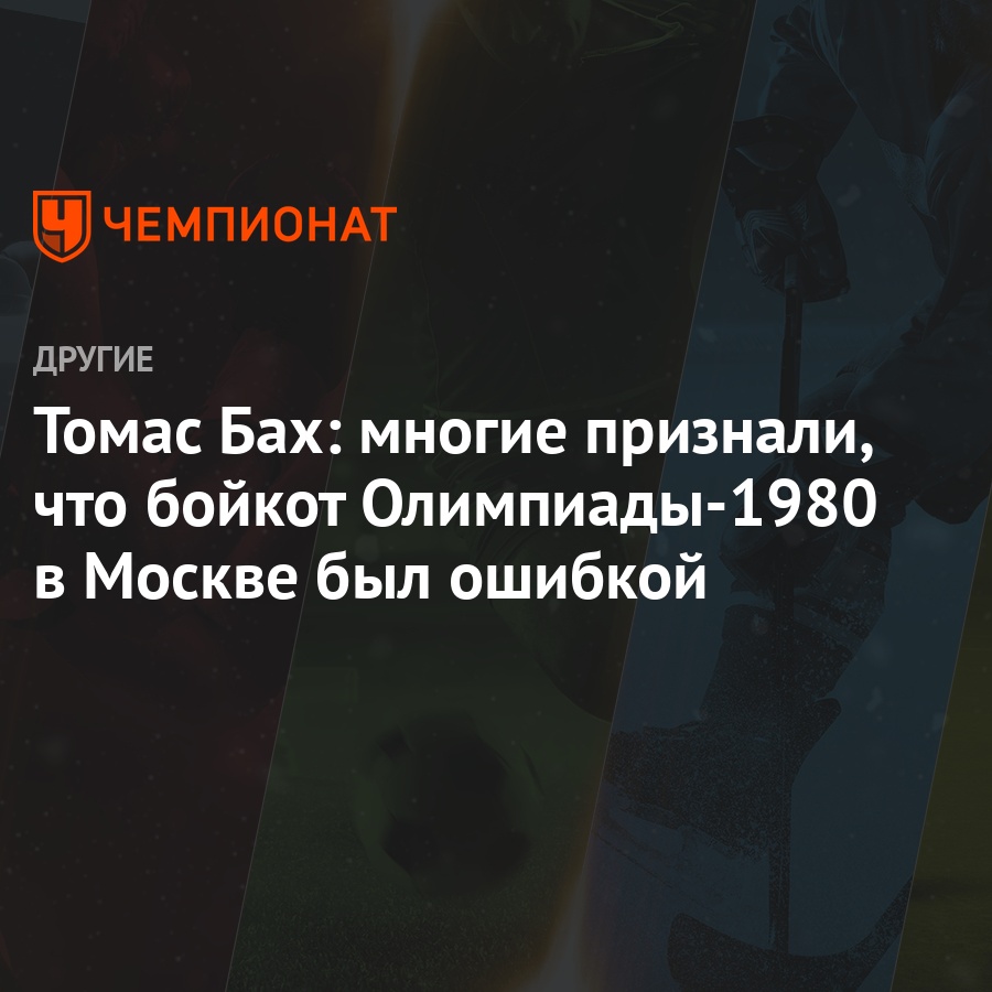 Томас Бах: многие признали, что бойкот Олимпиады-1980 в Москве был ошибкой  - Чемпионат