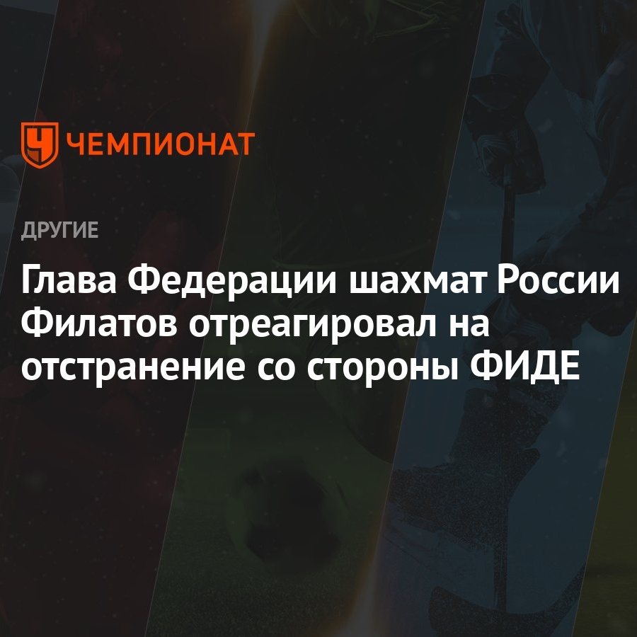 Глава Федерации шахмат России Филатов отреагировал на отстранение со  стороны ФИДЕ