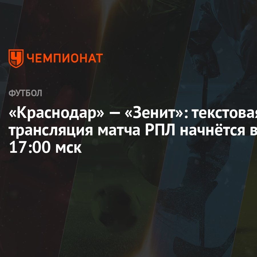 Краснодар» — «Зенит»: текстовая трансляция матча РПЛ начнётся в 17:00 мск -  Чемпионат