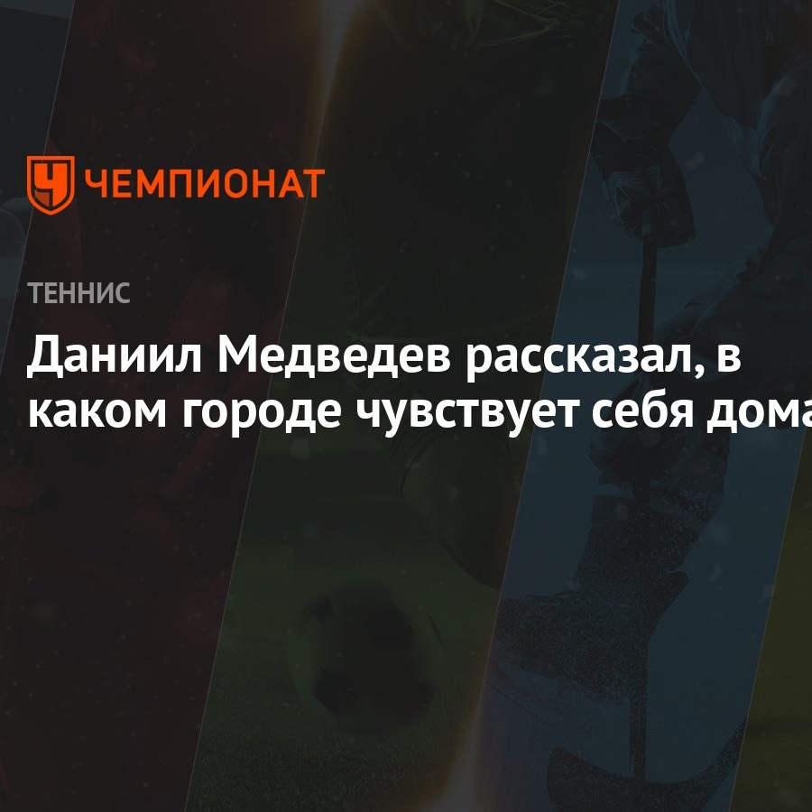 Даниил Медведев рассказал, в каком городе чувствует себя дома