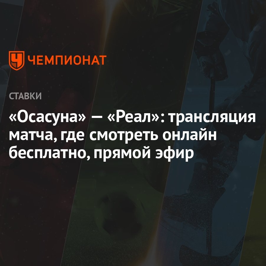 Осасуна» — «Реал»: трансляция матча, где смотреть онлайн бесплатно, прямой  эфир - Чемпионат