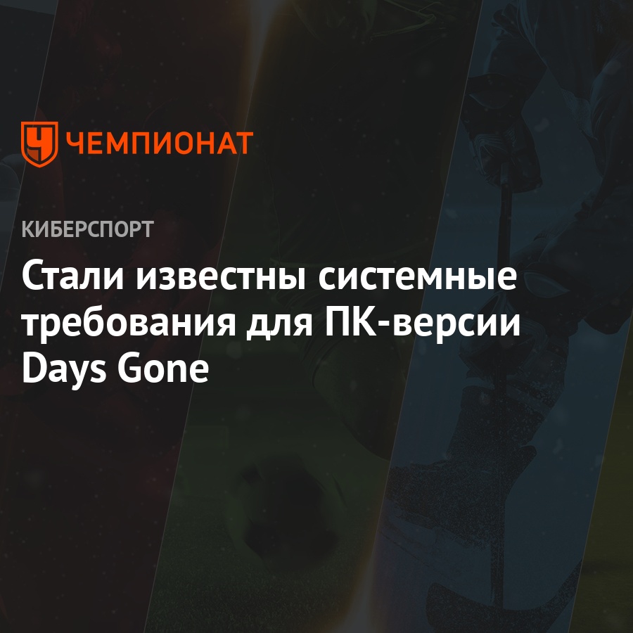 Days Gone: системные требования для ПК - Чемпионат