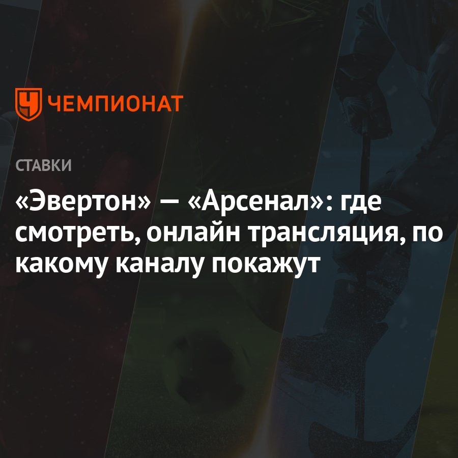 Эвертон» — «Арсенал»: где смотреть, онлайн трансляция, по какому каналу  покажут - Чемпионат