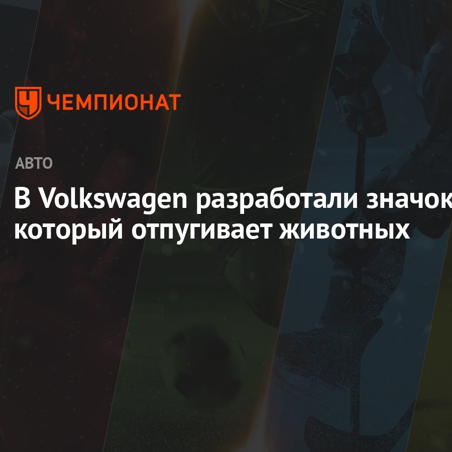 В Volkswagen разработали значок, который отпугивает животных - Чемпионат