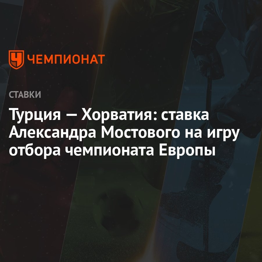 Турция — Хорватия: ставка Александра Мостового на игру отбора чемпионата  Европы - Чемпионат