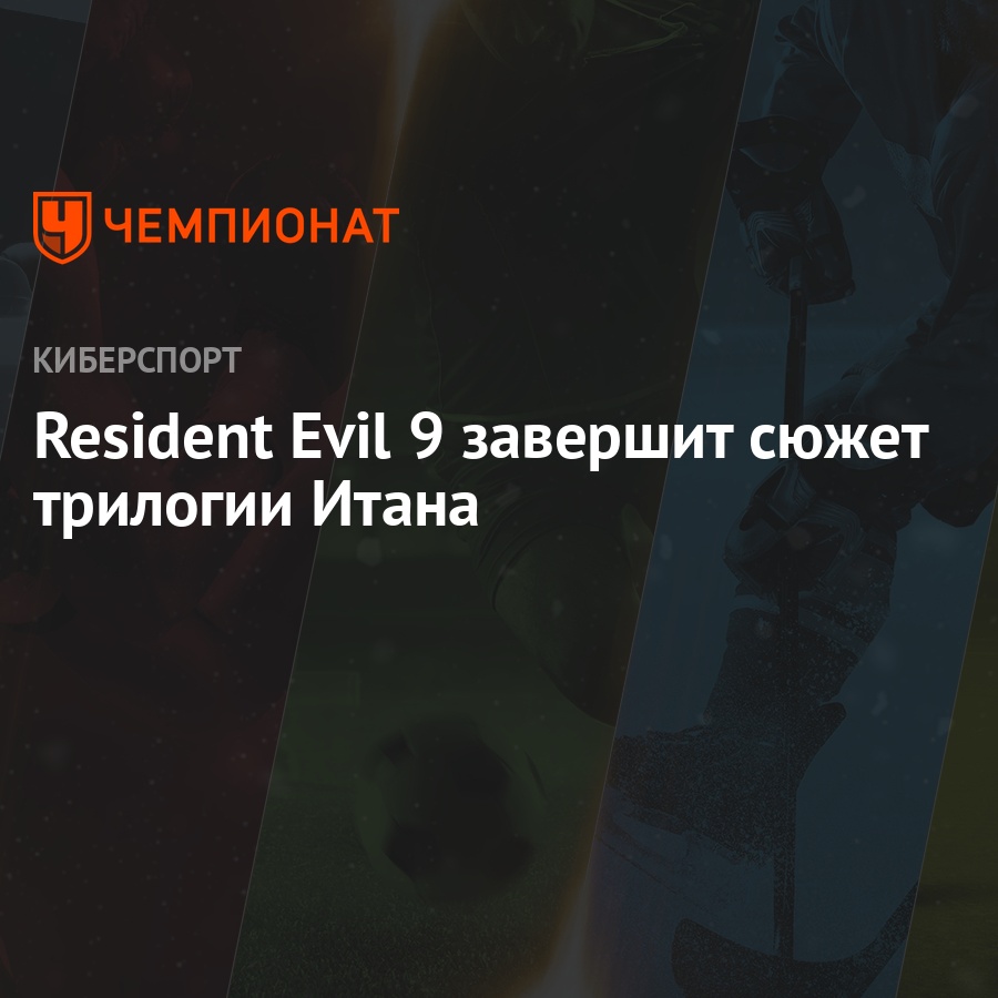 Resident Evil 9 завершит сюжет трилогии Итана - Чемпионат