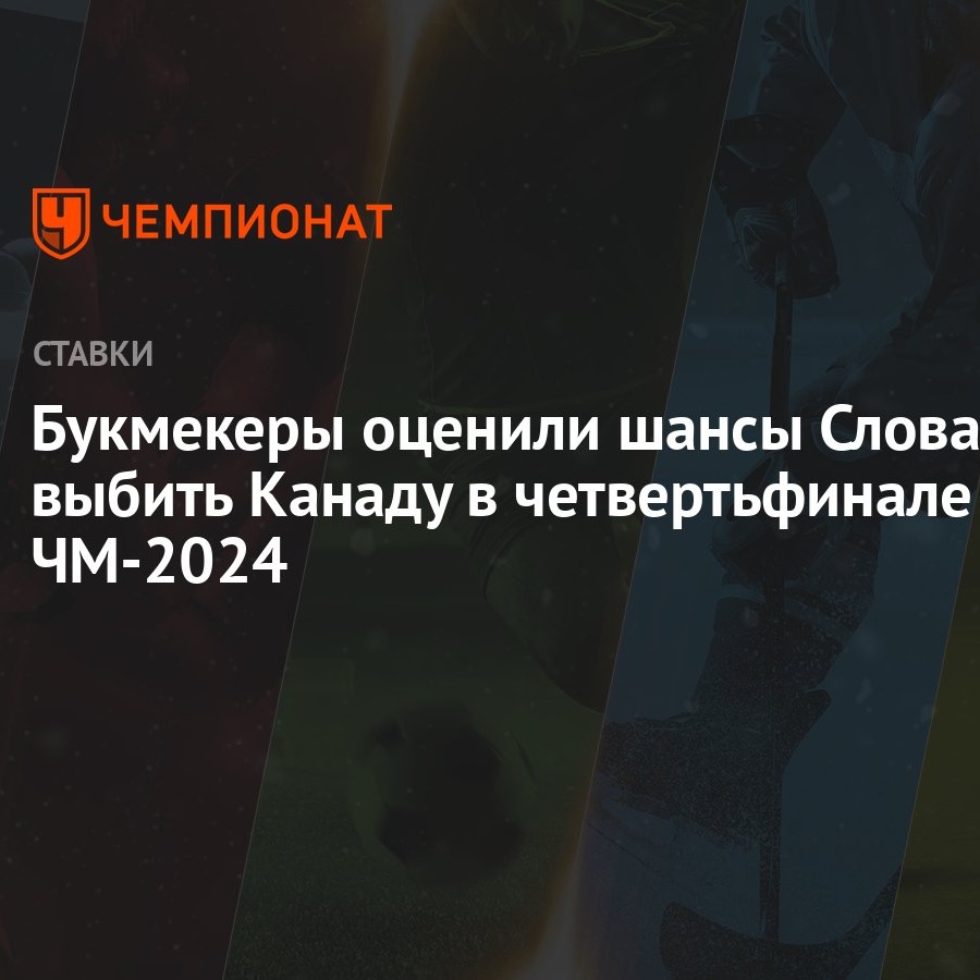 Букмекеры оценили шансы Словакии выбить Канаду в четвертьфинале ЧМ-2024 -  Чемпионат