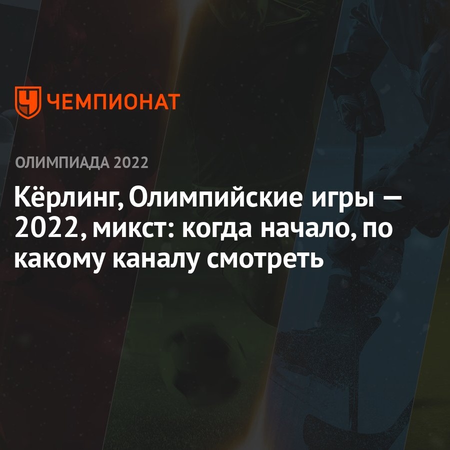 Кёрлинг, Олимпийские игры — 2022, микст: когда начало, по какому каналу  смотреть