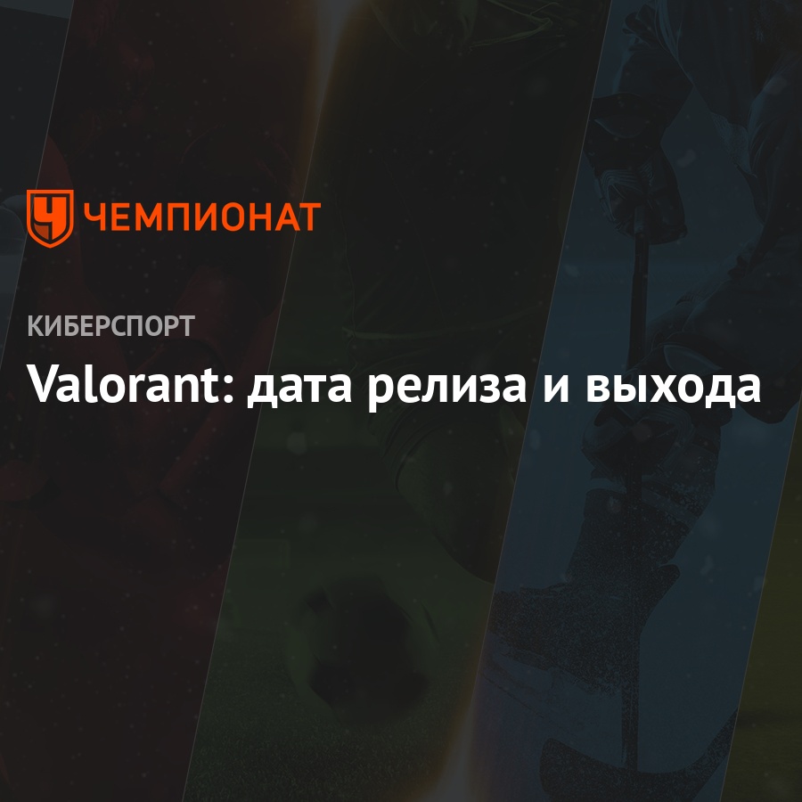 Valorant: дата релиза и выхода - Чемпионат