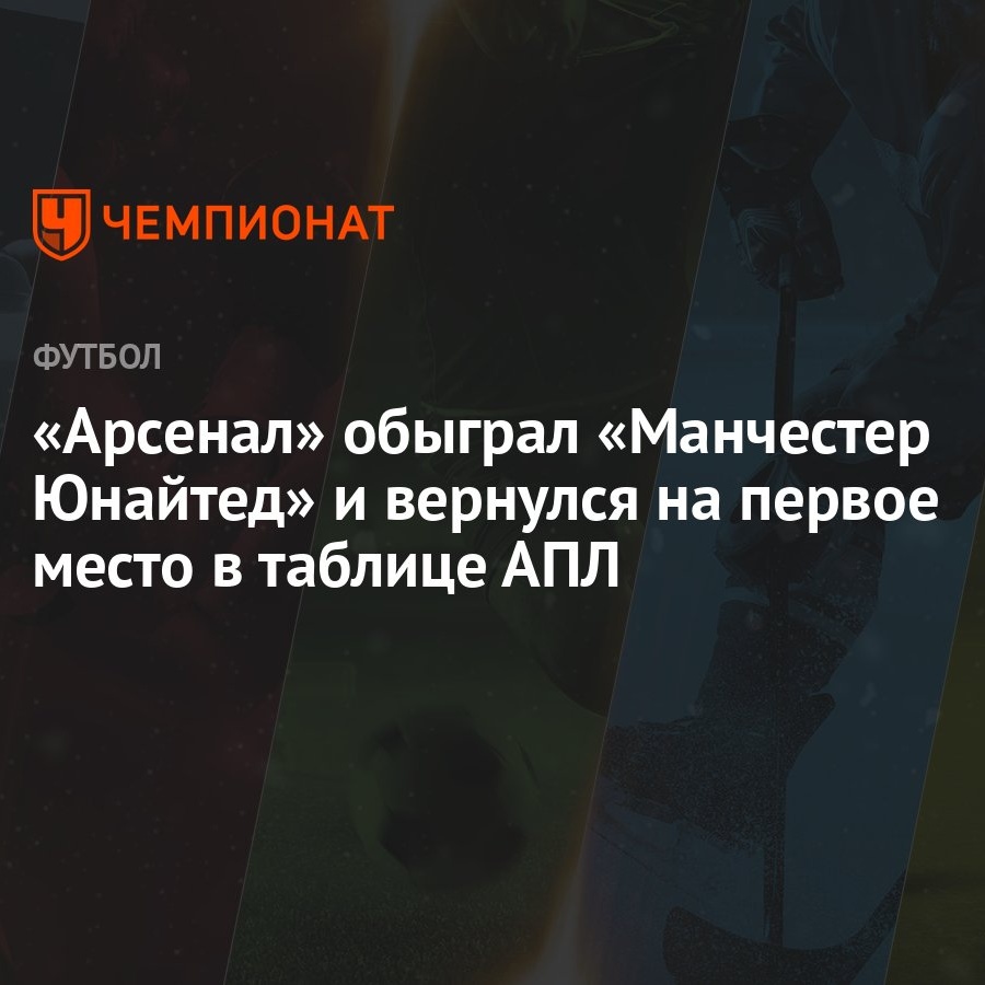 Манчестер Юнайтед — Арсенал, результат матча 12 мая 2024, счёт 0:1, АПЛ  2023-2024 - Чемпионат