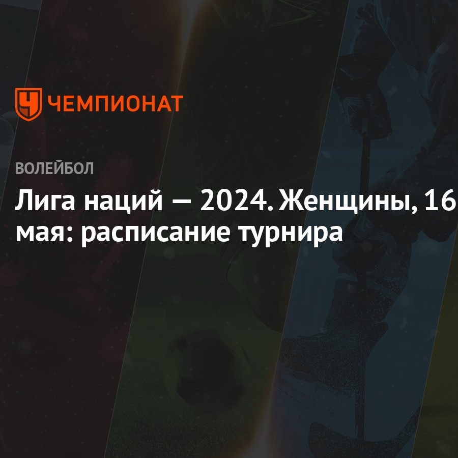 Лига наций — 2024. Женщины, 16 мая: расписание турнира - Чемпионат