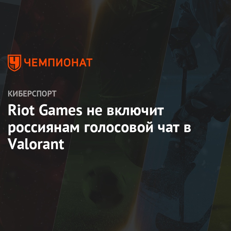 Riot Games не включит россиянам голосовой чат в Valorant - Чемпионат