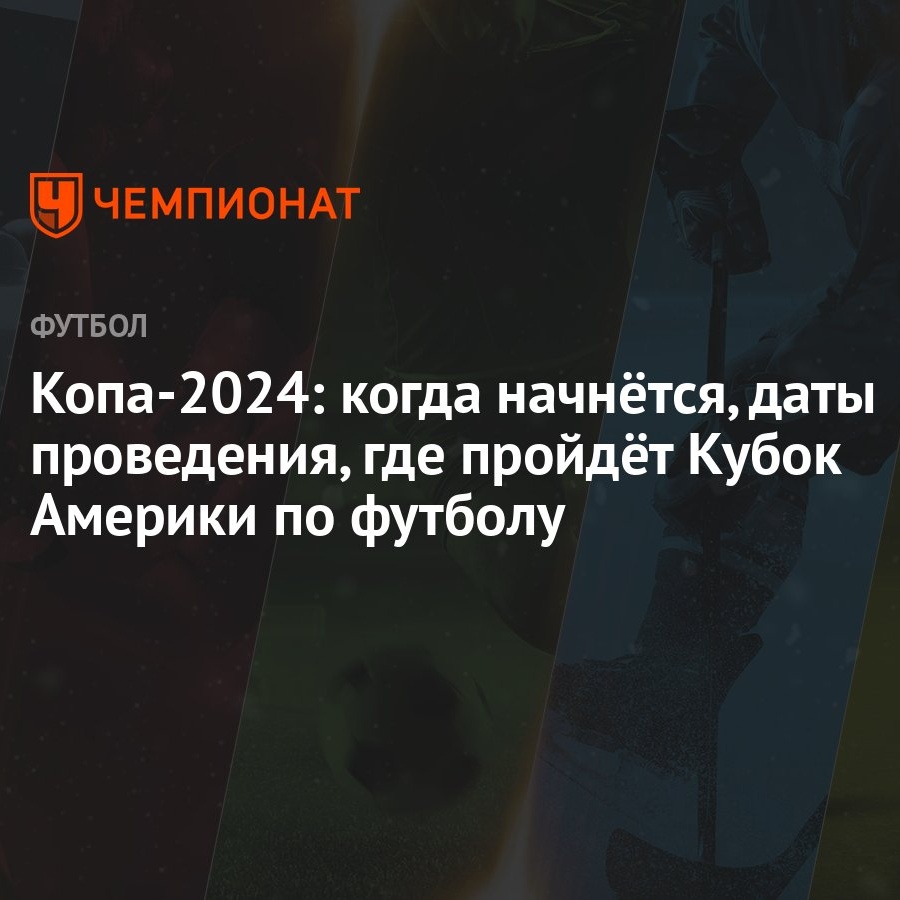 Копа-2024: когда начнётся, даты проведения, где пройдёт Кубок Америки по  футболу