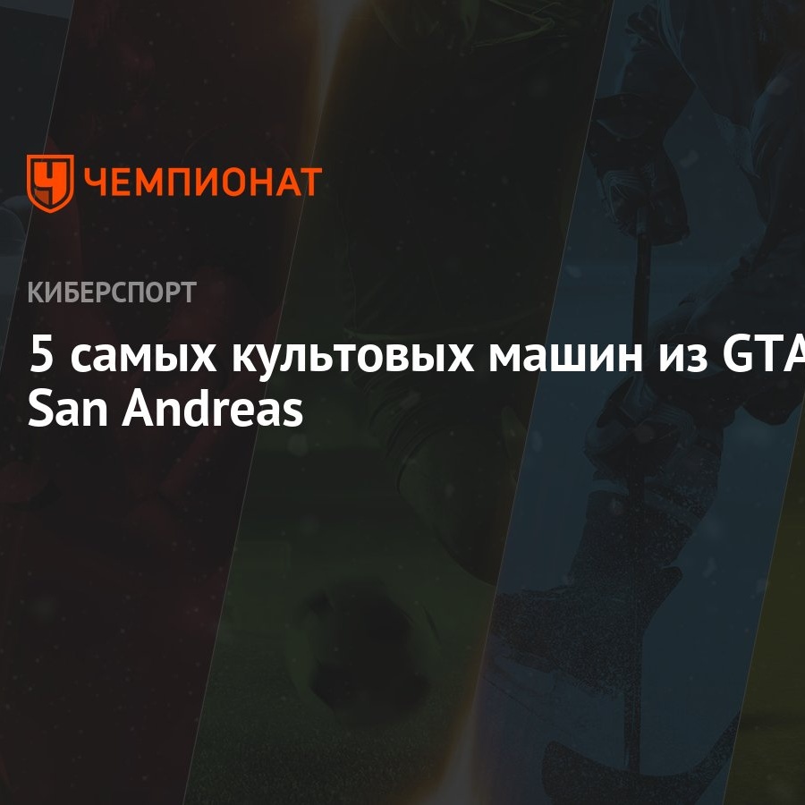 5 самых культовых машин из GTA San Andreas - Чемпионат