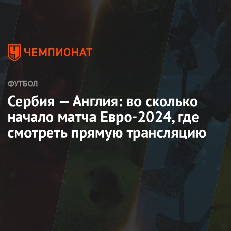 Сербия — Англия: во сколько начало матча Евро-2024, где смотреть прямую  трансляцию