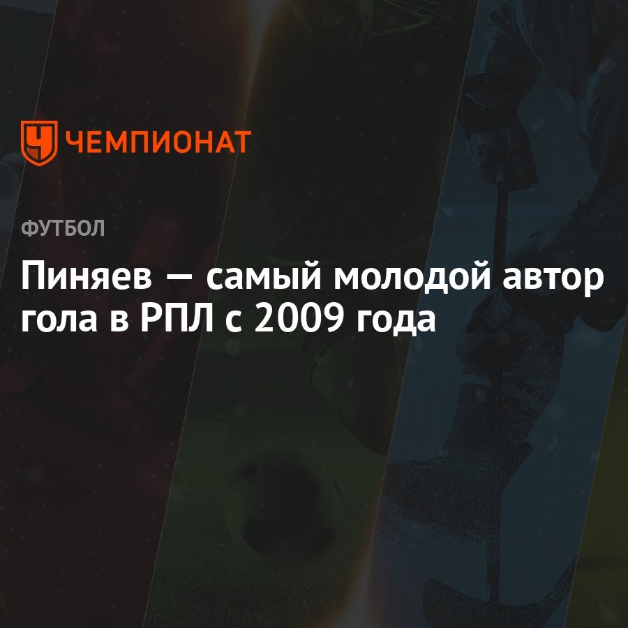 Пиняев — самый молодой автор гола в РПЛ с 2009 года - Чемпионат