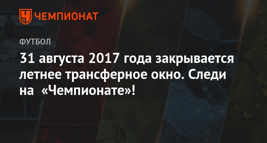 Когда закрывается трансферное окно 2017