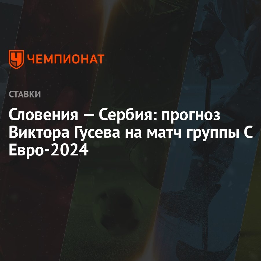 Словения — Сербия: прогноз Виктора Гусева на матч группы С Евро-2024 -  Чемпионат