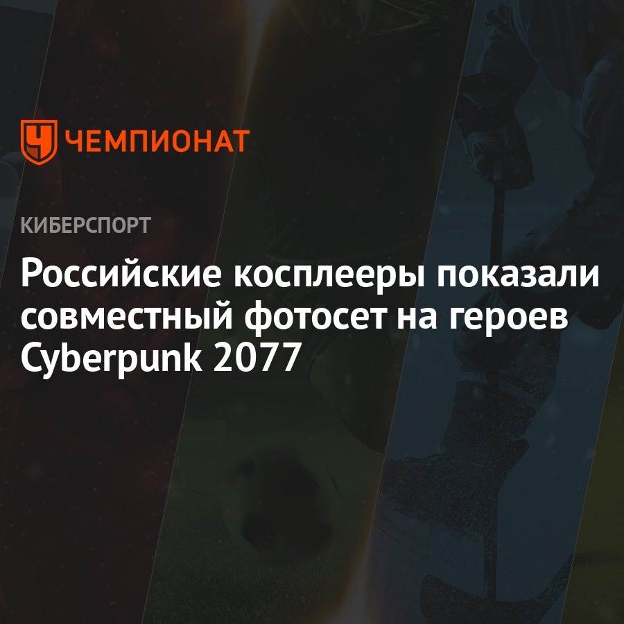 Российские косплееры показали совместный фотосет на героев Cyberpunk 2077 -  Чемпионат