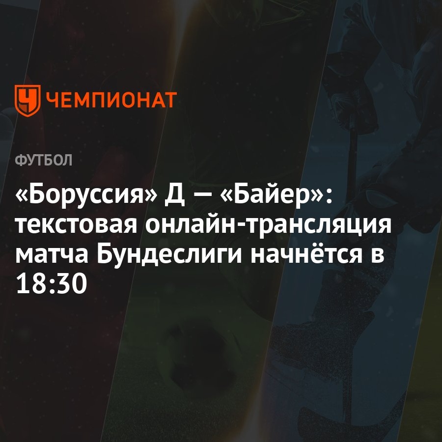 Боруссия» Д — «Байер»: текстовая онлайн-трансляция матча Бундеслиги  начнётся в 18:30 - Чемпионат