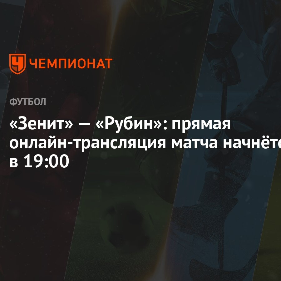 Зенит» — «Рубин»: прямая онлайн-трансляция матча начнётся в 19:00 -  Чемпионат