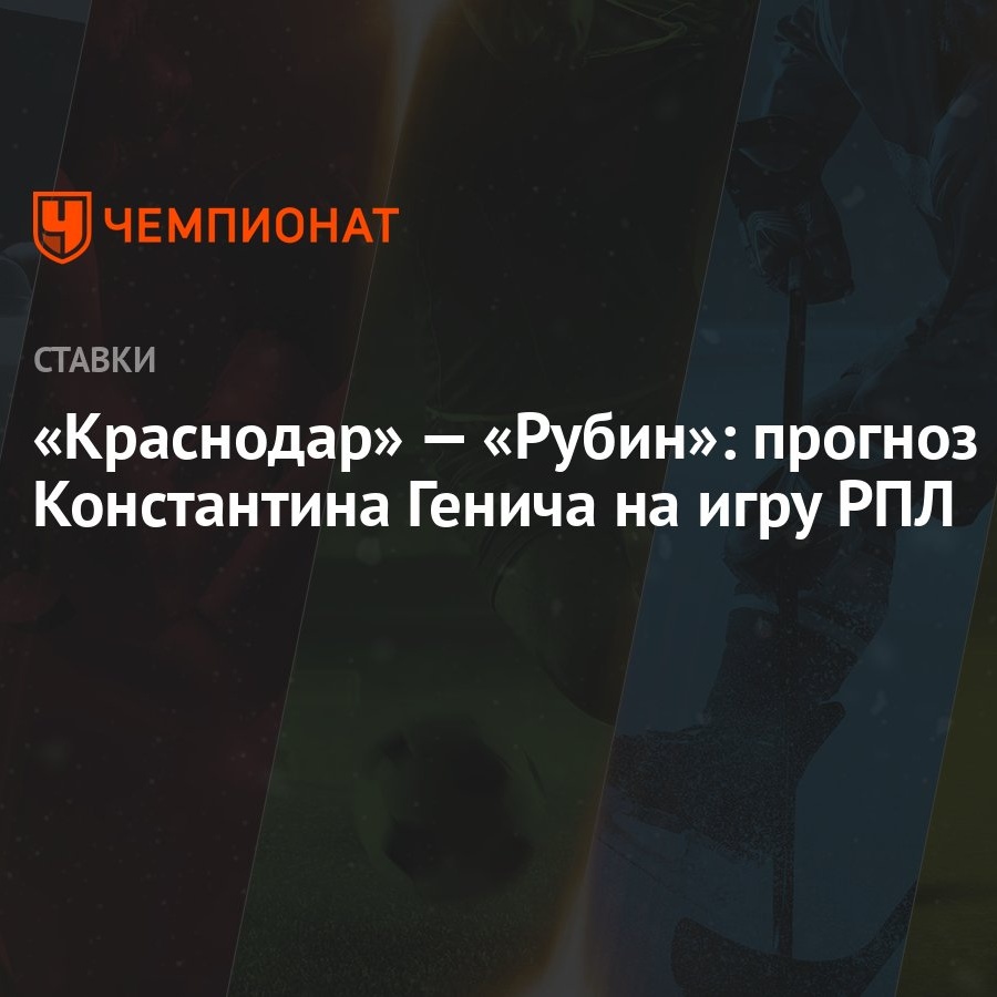 Краснодар» — «Рубин»: прогноз Константина Генича на игру РПЛ - Чемпионат