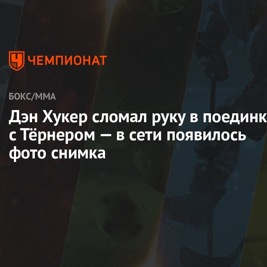 Дэн Хукер сломал руку в поединке с Тёрнером — в сети появилось фото снимка  - Чемпионат