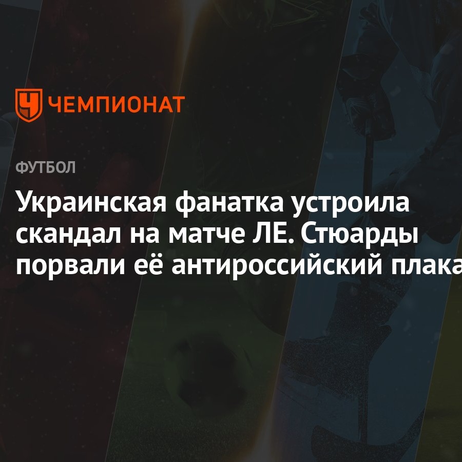 Украинская фанатка устроила скандал на матче ЛЕ. Стюарды порвали её  антироссийский плакат