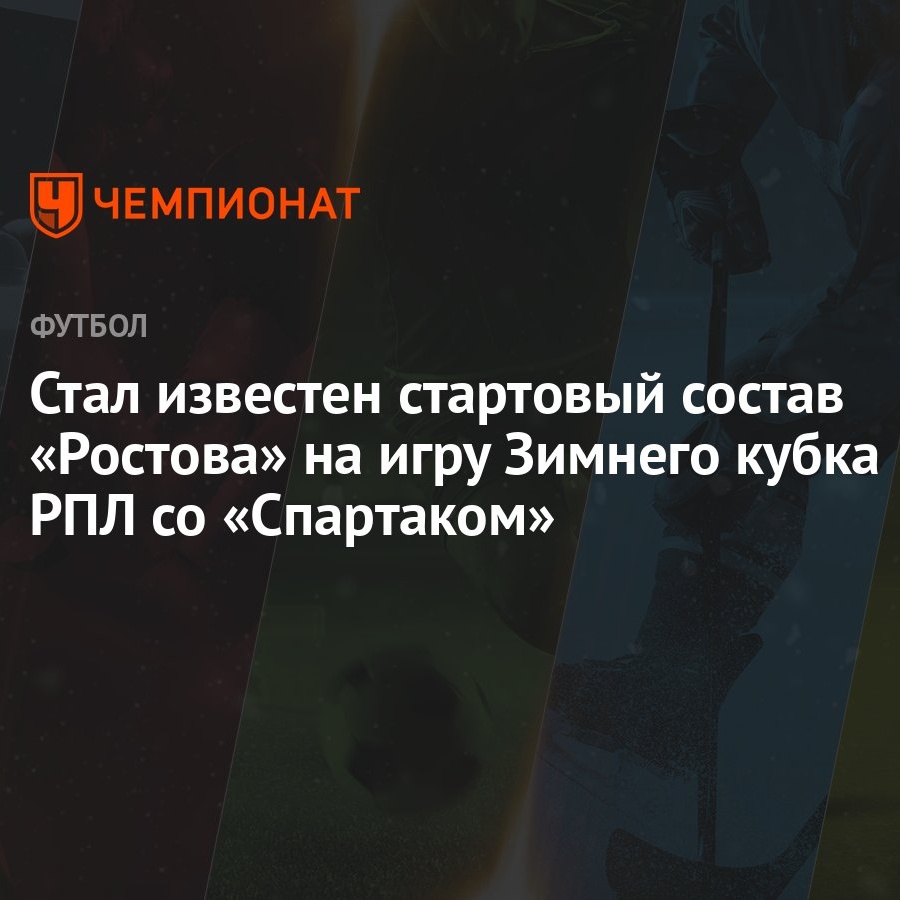 Стал известен стартовый состав «Ростова» на игру Зимнего кубка РПЛ со  «Спартаком» - Чемпионат